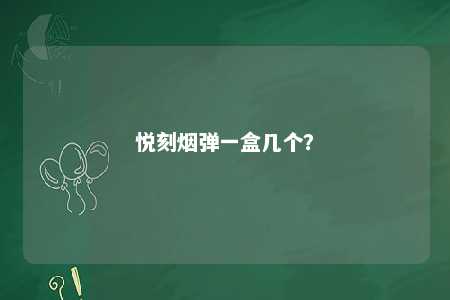 悦刻烟弹一盒几个
？ 